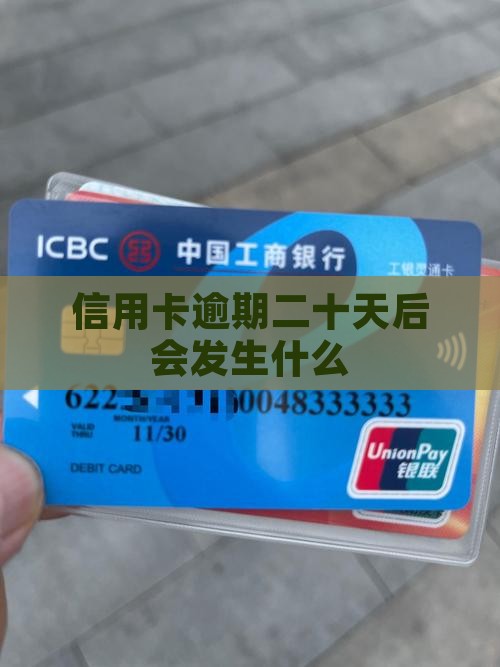 信用卡逾期二十天后会发生什么
