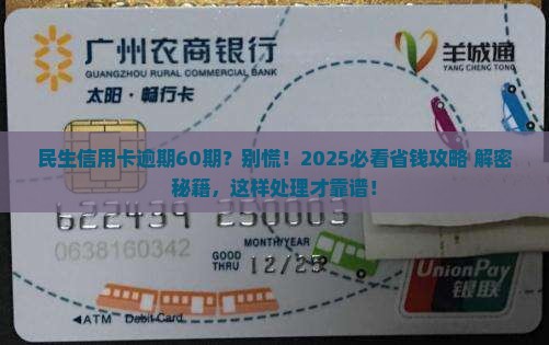 民生信用卡逾期协商60期如何处理