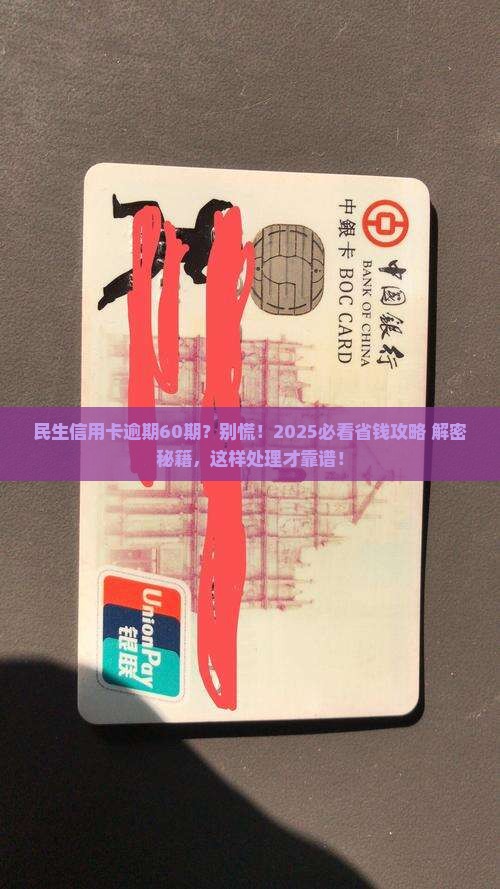 民生信用卡逾期协商60期如何处理