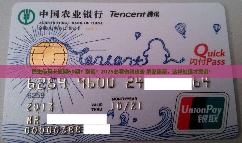 民生信用卡逾期协商60期如何处理