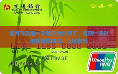 信用飞逾期一天就不给分期了