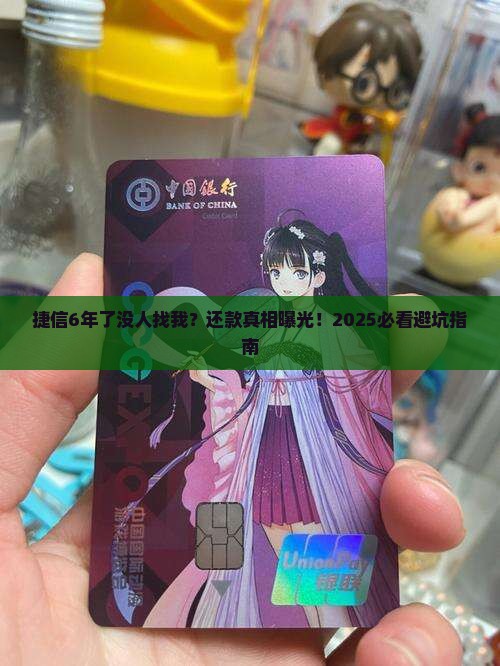 捷信6年了没人找我怎么还款