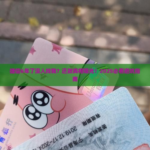 捷信6年了没人找我怎么还款