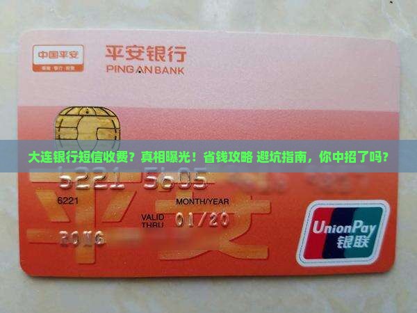 大连银行发短信提醒收费吗