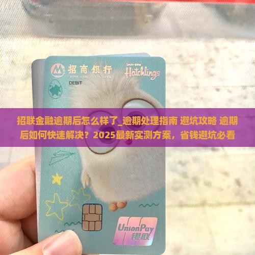 招联金融逾期后怎么样了