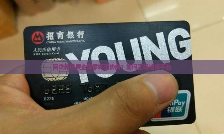 网贷和消费金融靠哪里协商