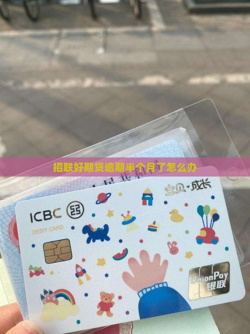 招联好期贷逾期半个月了怎么办