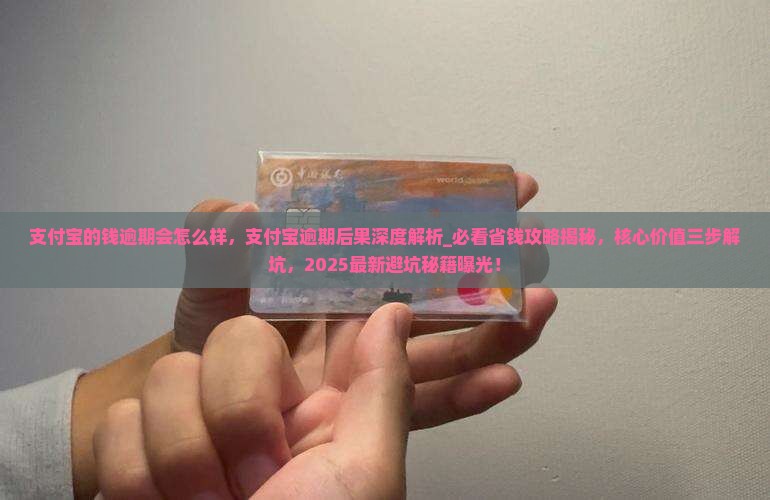 支付宝的钱逾期会怎么样