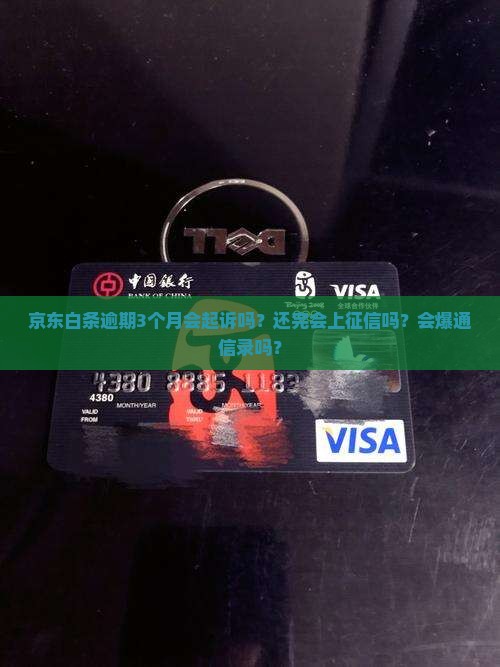 京东白条逾期3个月