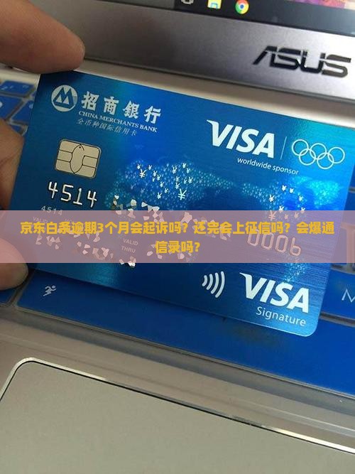 京东白条逾期3个月