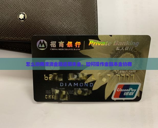 滴滴金融能协商还本金吗如何操作
