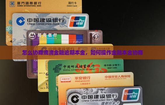 滴滴金融能协商还本金吗如何操作