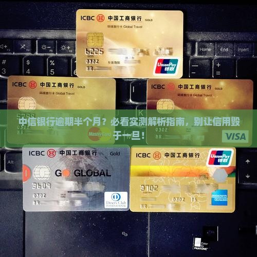 中信银行逾期半个月会怎样