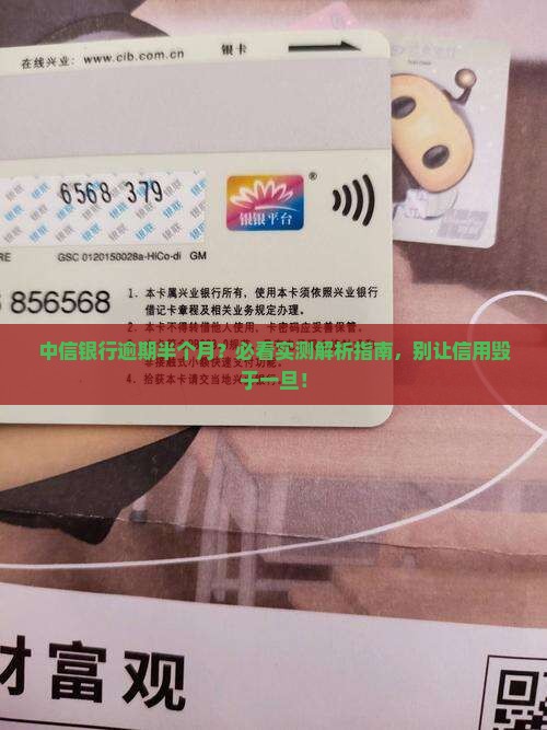 中信银行逾期半个月会怎样