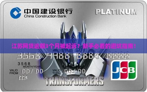 江苏网贷逾期多久被起诉的相关问题解答