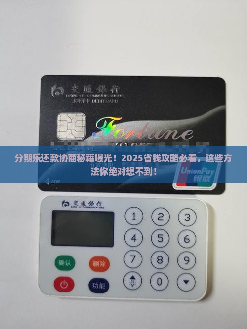 分期乐是怎么协商还款的方法有哪些