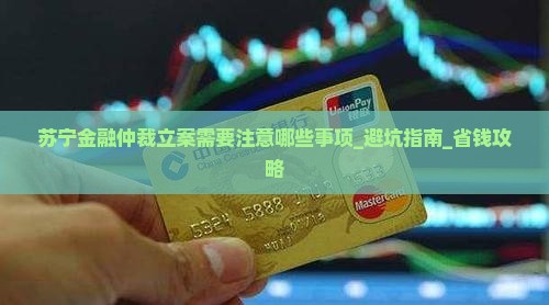 苏宁金融仲裁立案需要注意哪些事项