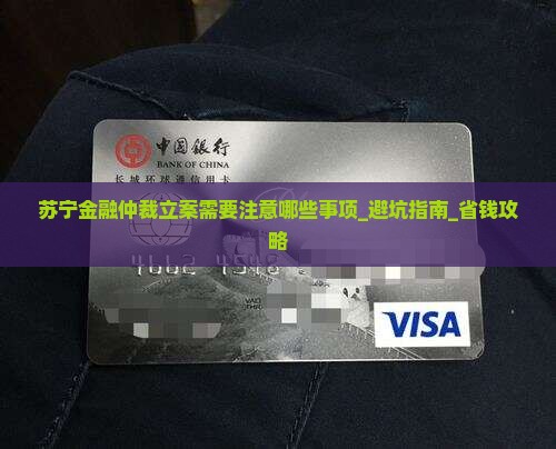 苏宁金融仲裁立案需要注意哪些事项