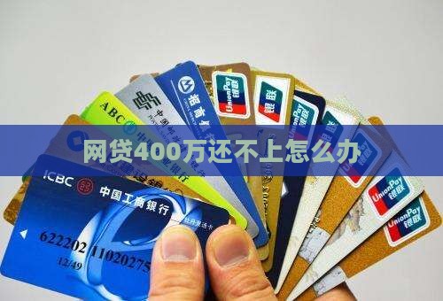 网贷400万还不上怎么办