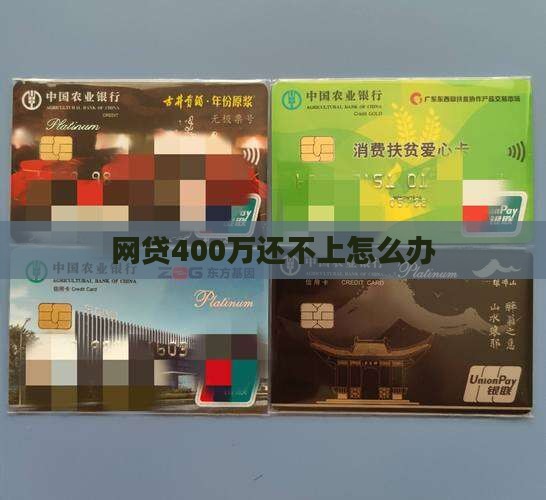 网贷400万还不上怎么办