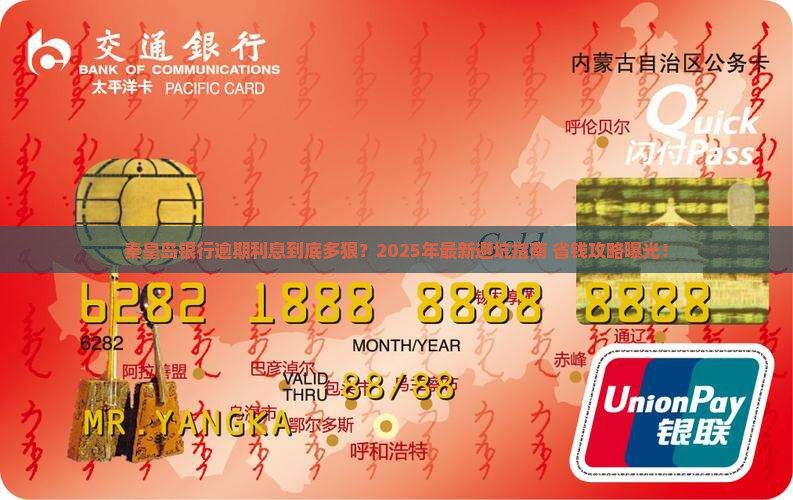 秦皇岛银行逾期利息多少算合理