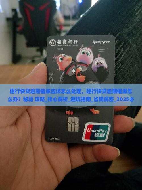 建行快贷逾期催缴应该怎么处理