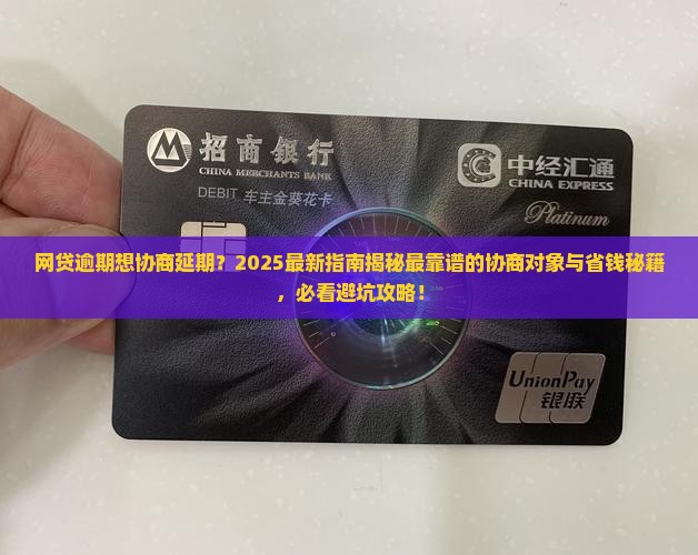 网贷逾期找谁协商延期更合适