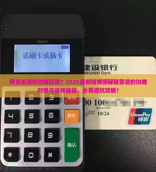 网贷逾期找谁协商延期更合适