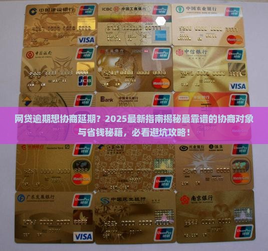 网贷逾期找谁协商延期更合适