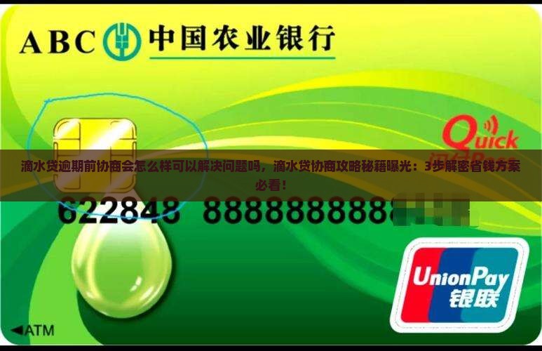 滴水贷逾期前协商会怎么样可以解决问题吗