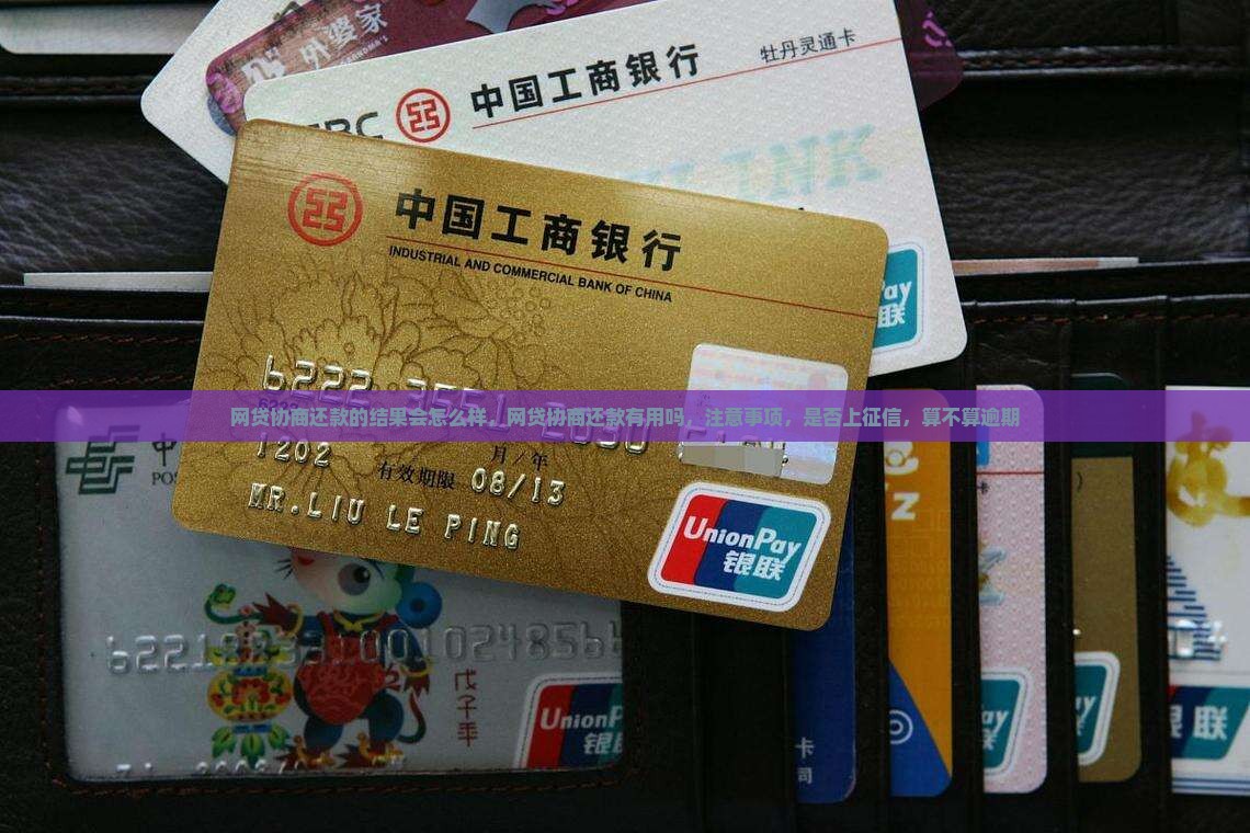 网贷协商还款的结果会怎么样