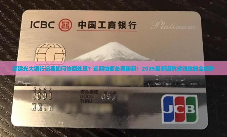 福建光大银行逾期如何协商处理