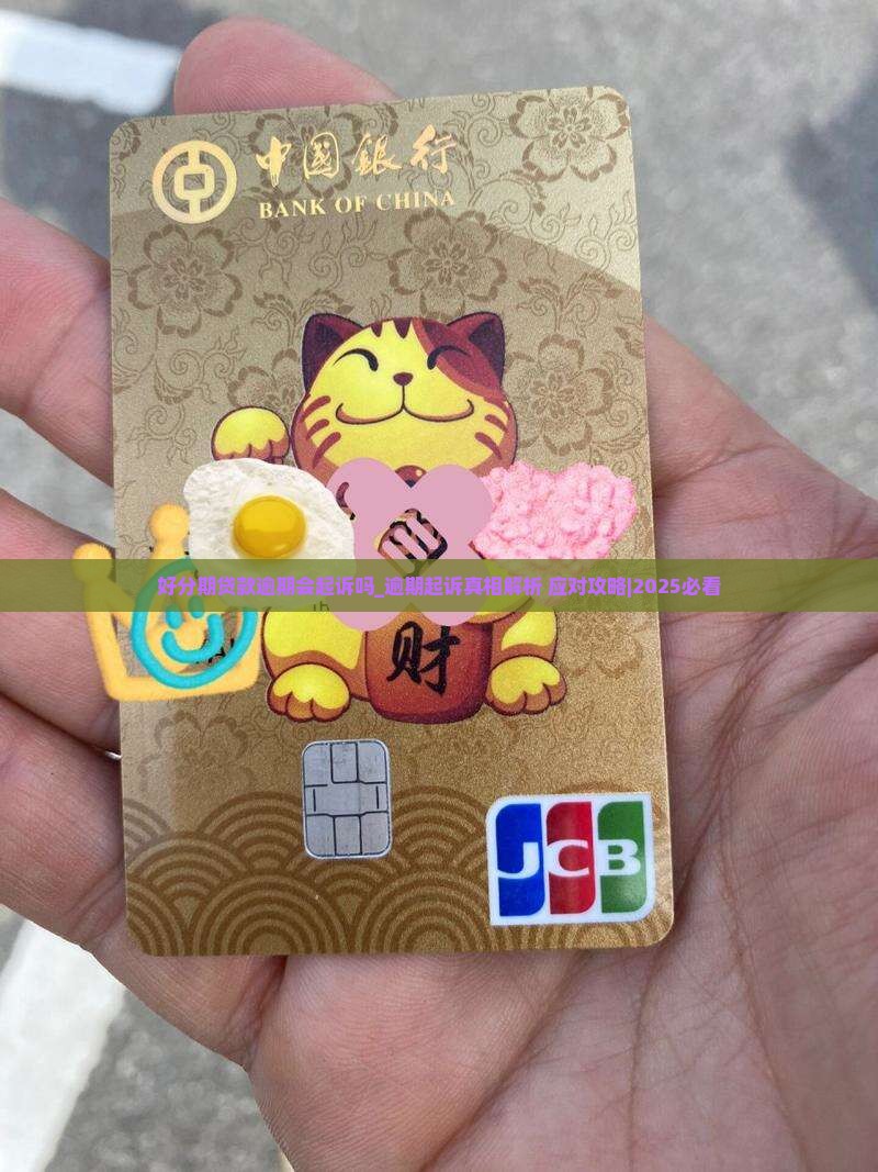好分期贷款逾期会起诉吗及应对措施分享