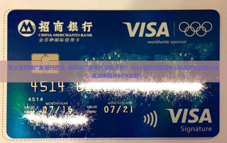 怎么去协商广发银行还款
