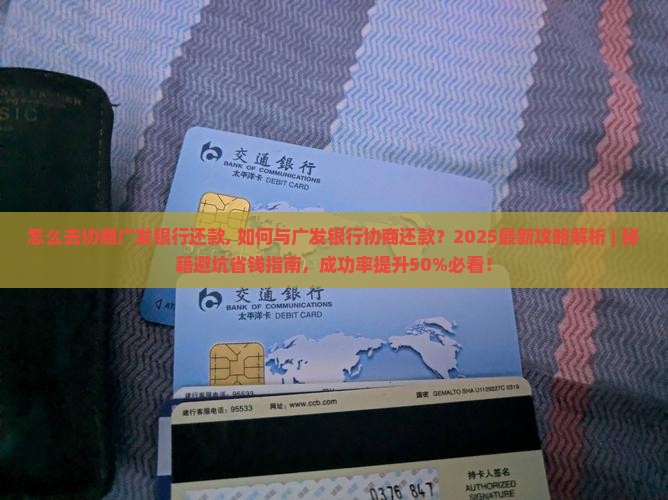 怎么去协商广发银行还款
