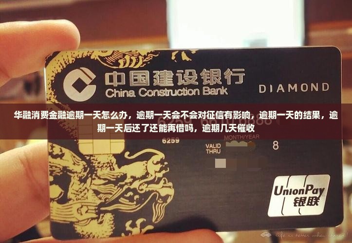 华融消费金融逾期一天怎么办