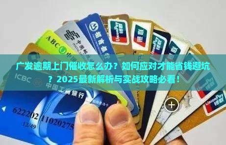 广发逾期上门催收应该怎么处理