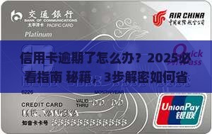 长安银行信用卡逾期了怎么办
