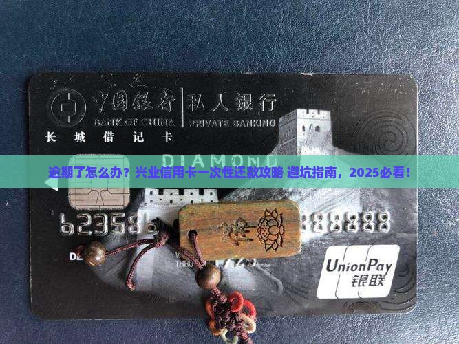 兴业信用卡逾期一次性还款流程详解