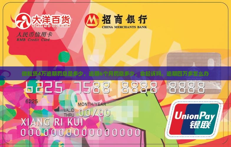 微粒贷4万逾期罚息是多少