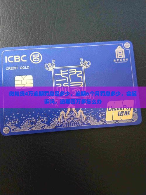 微粒贷4万逾期罚息是多少
