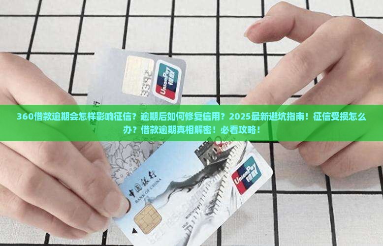 360借款逾期会对征信产生什么影响