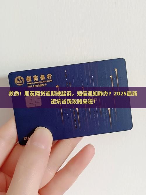 朋友网贷逾期被起诉短信通知处理方法