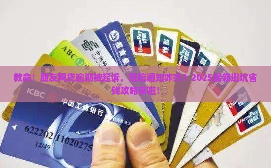 朋友网贷逾期被起诉短信通知处理方法