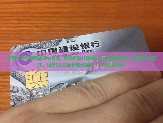 信用卡逾期后罚息怎么计算
