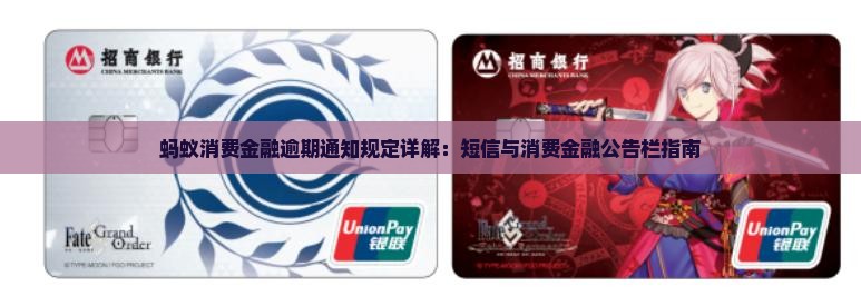 蚂蚁消费金融逾期公告栏通知规定详解