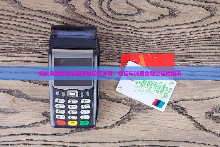 蚂蚁消费金融逾期公告栏通知规定详解