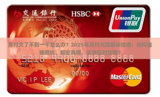 月付欠了不到一千