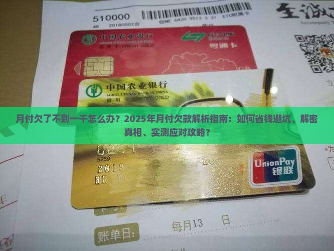 月付欠了不到一千
