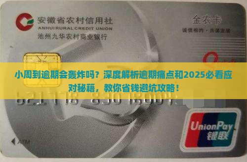小周到逾期会轰炸吗如何应对
